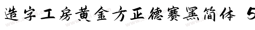 造字工房黄金方正德赛黑简体 514H时代字体转换